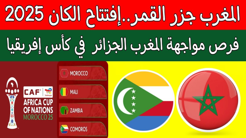 أفتتاح كأس إفريقيا 2025: المغرب في أول مباراة ضد جزر القمر