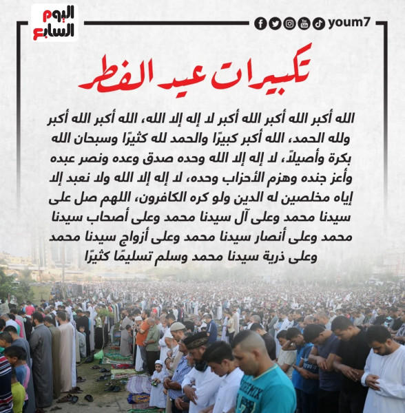 التكبيرات العيد: التقاليد الفريدة في عيد الفطر 2026