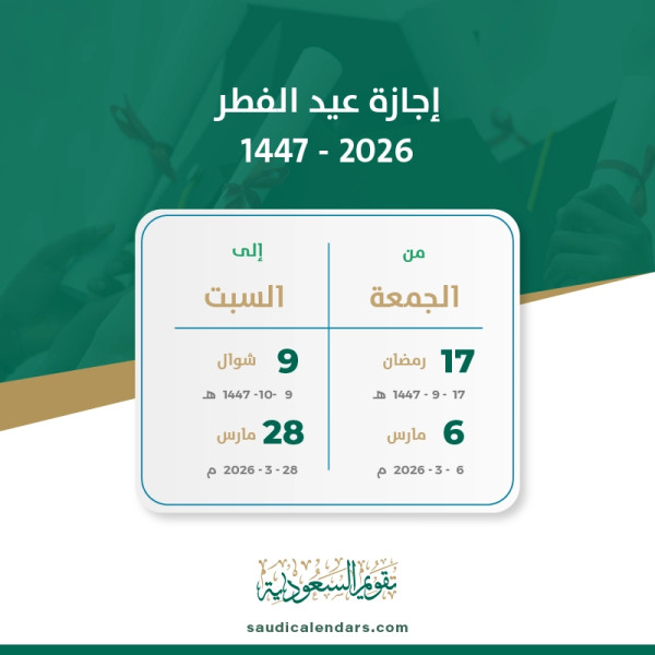 عيد الفطر 2026: احتفال وطني ودولي في السعودية