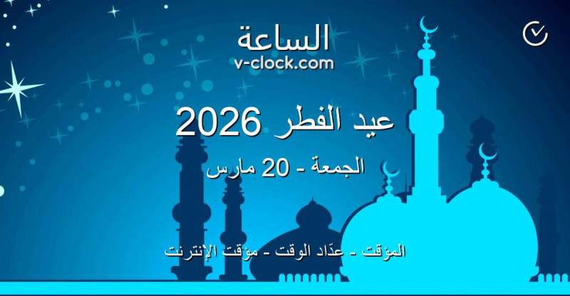 Eid Mubarak Sana 2026: Les festivités d'Eid al-Fitr au Maroc